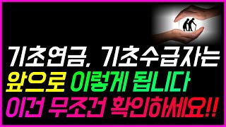 [기초연금 40만원시대] 2022년 하반기부터 윤석열 정부의 연금개혁 앞으로 이렇게 됩니다!!!!!