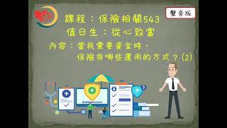 【EP007】當我需要資金時，保險有哪些運用的方式？你可以認識的「減少保險金額」與「保單借款」【保險相關543】