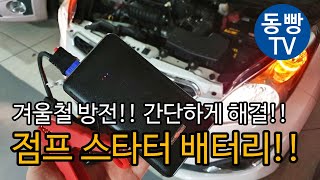 자동차 방전! 점프 스타터 보조배터리로 해결했습니다. 썬더스타터2 사용법