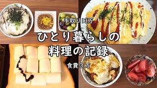 【食費3万｜手取り13万】毎日の料理の記録｜自炊ルーティン｜ゆる節約｜低収入【アラフォー独身女｜一人暮らしの食生活】