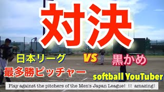 🥎対決！名投手🥎大阪グローバル北添投手vs黒かめ　japan men's softball Play against the pitchers of the Men's Japan League!