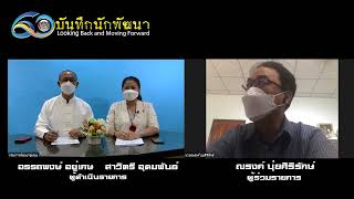 #บันทึกนักพัฒนา ep.5พบกับ นายณรงค์ บุ่ยศิริรักษณ์“อดีตรองอธิบดีกรมการพัฒนาชุมชน”