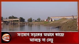 জামালপুরে দুটি সেতু না থাকায় ভোগান্তিতে হাজারো মানুষ  | Channel24