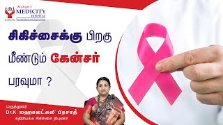 Will cancer recur after treatment? | மீண்டும் வருமா புற்றுநோய் ?