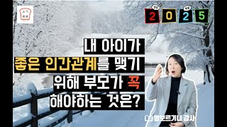 [생각트리]아이의 친구 관계는 결국 부모의 이것 때문이라고??