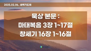 [LIVE] 02.06. 새벽기도 전체 실황｜마태복음 3장 1~17절｜창세기 16장 1~16절