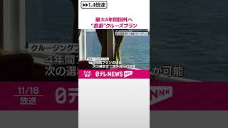 【アメリカのクルーズ会社】大統領選直後に発表  最大4年間国外へ“逃避”クルーズプラン  #shorts
