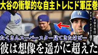 【大谷翔平】ド軍同僚が漏らした「こんな練習見たことがない」本音がやばすぎる…ドジャース9年目のベテラン選手も驚愕した「衝撃的な自主トレ」に感服【海外の反応】