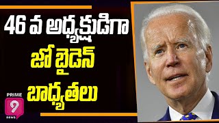 అమెరికా 46 వ అధ్యక్షుడిగా జో బైడెన్ బాధ్యతలు | Joe Biden certified as next President of the US