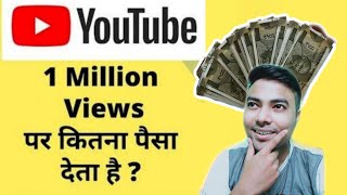 1000 Views पर कितने पैसे मिलते है? | How much Money Youtube Pay for 1000 Views.