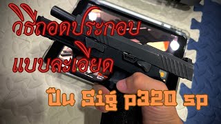 วิธีถอดประกอบแบบละเอียด ปืน Sig p320 sp