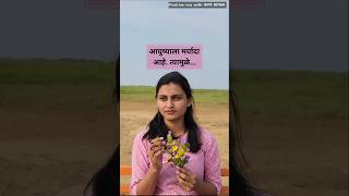 आयुष्याला मर्यादा आहे | Ashwini Bhalkar | Varun Bhagwat | #motivation #trending #marathi #shorts |