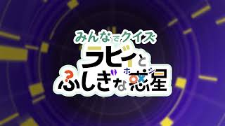 「みんなでクイズ ラビィとふしぎな惑星」リリーストレイラー