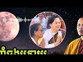 ទាំងនេះគឺជាបណ្តាំចុងក្រោយរបស់ព្រះធម្មវនវាសី ចន្ទមុនី មុនពេលចូលព្រៃវិញក្នុងឆ្នាំ ២០២៤