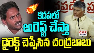 కడపలో నిన్ను అరెస్ట్ చేస్తా | CM Chandrababu Deadly Warning To YS Jagan | CVR News