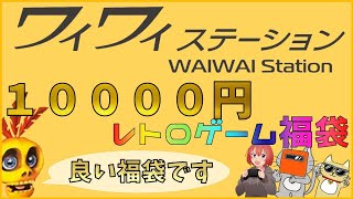 物販イベントで購入したワイワイステーションさんの10000円レトロゲーム福袋を開封！【お小遣い完全消滅】購入品紹介30