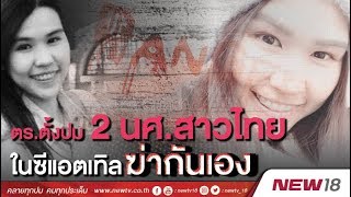 ตำรวจตั้งปม  2 นักศึกษาสาวไทยฆ่ากันเอง