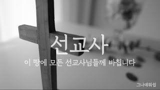 선교사 - 주님의 뜻을 따르는 모든 선교사님들을 위한 찬양 / 은혜로운 소프라노 찬양 / 선교찬양 / 기도찬양