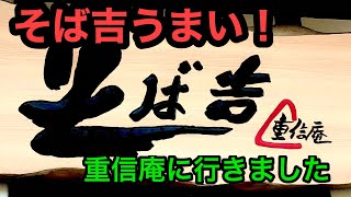 (現在閉店)【そば吉　重信庵】に行きました。愛媛の濃い〜おじさん(2021.7.31 県内354店舗訪問完了)