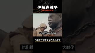 十年伊拉克戰爭：耗資1.3萬億，美軍傷亡5萬，究竟讓美國得到什么 #學歷史知識 #學歷史 #知識 #歷史 #外星人