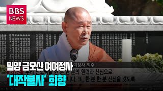 [BBS뉴스] 밀양 금오산 여여정사 '대작불사' 회향