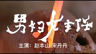 【年代电影鉴赏】赵本山、宋丹丹作品：代表了20世纪90年代喜剧电影的美学观念，以鲜明的地域文化与时代气氛的相互沟通，富有明快节奏和独特风格。