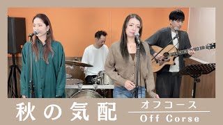 【歌詞付】秋の気配 / オフコース【Cover】Aki-no Kehai by OFF COURSE