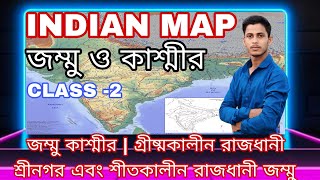 INDIAN MAP|জম্মু এবং কাশ্মীর|গ্রীষ্মকালীন রাজধানী শ্রীনগর এখন শীতকালীন রাজধানী জম্মু|