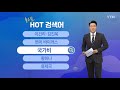 출근길 핫검색어 이건리·김진욱 변이 바이러스 국가비 황하나 류제국 ytn