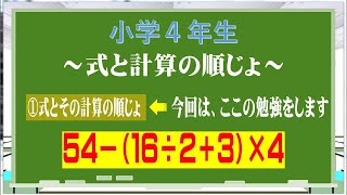 【小学4年生算数】～式と計算の順じょ～