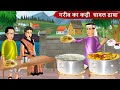 गरीब का कढ़ी चावल ढाबा  | Garib ki kahaniyan | Hindi Kahaniyan | Moral stories in Hindi | Bedtime