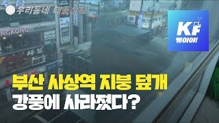 우리동네 태풍상황-부산 사상 ‘사상역 역사 지붕 덮게 강풍에 날아가’ / KBS뉴스(News)