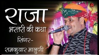 2021 राजा भरतरी की कथा || रामकुमार मालूनी  || Raja bhartari khata || rajkumar maluni new bhajan