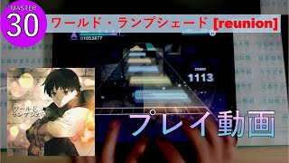 【プロセカ】MASTER「ワールド・ランプシェード [reunion]」 Lv.30【フルコン】