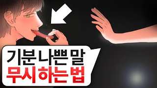 '기분 나쁜 말'을 무시하는 좋은 대처법