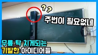 무릎 탁 치게되는 기발하고 이색적인 아이디어들ㅋㅋ칠판 지우개 대박이네