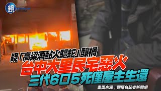 「高粱酒點火驅蛇」釀禍？台中大里民宅惡火　三代6口5死僅屋主生還｜鏡週刊