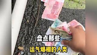 盘点那些运气爆棚的人类，踏破铁鞋无觅处，等来全不费工夫