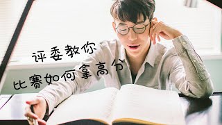 评委教你如何在钢琴比赛中获奖 - How to prepare for your piano competition