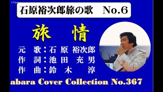 石原裕次郎旅の歌 No 6《旅情》～abaraカバー曲集No 367～23012665R1