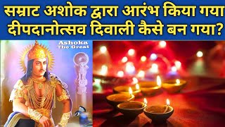 SAMRAT ASHOKA द्वारा आरंभ किया गया दीपदानोत्सव, दिवाली कैसे बन गया? Buddhist Deepdaan utsav