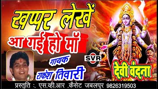 🚩 राकेश तिवारी 🚩खप्पर लेखें आ गई हो माँ  👉देवी वंदना भाग एक 🚩 Devi Vandana👉 Rakesh Tiwari devi geet