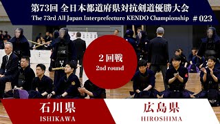 ISHIKAWA vs HIROSHIMA　73rd All Japan Interprefecture KENDO Championship 2025 2nd Round 23