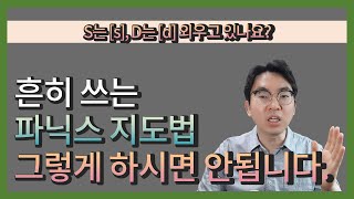 S는 [s], D는 [d] 외우고 있나요? 흔히 쓰는 파닉스 지도법 그렇게 하시면 안됩니다