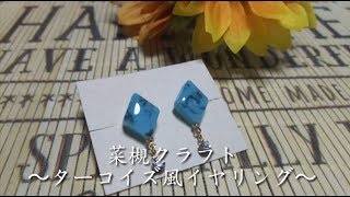 菜槻クラフトvol.249〜ターコイズ風イヤリング〜 レジン ネイルシール 天然石風