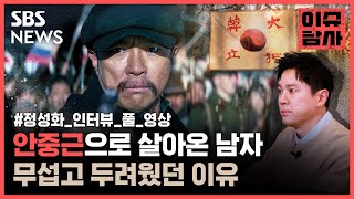 뮤지컬부터 영화까지, 안중근 그 자체를 공부하고 연기한 배우 정성화를 만났다 / 이슈탐사 / SBS