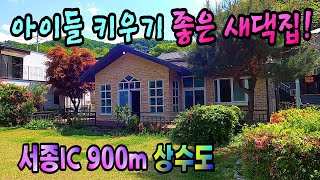 [2천만원인하] 서종IC 900m 서울출퇴근 용이한 전원주택 /서종면전원주택/♣문의: 031-773-3944