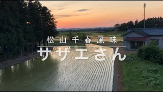 【サザエさん】松山千春風味【芸風コピー・リアレンジ】