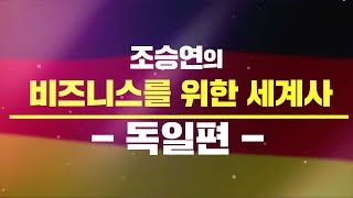 [OFFICIAL] 조승연의 '비즈니스를 위한 세계사 - 독일편'