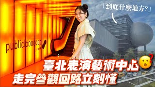 台北表演藝術中心後台的神秘參觀回路 內行才知道 科技互動美照拍爆